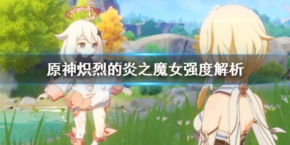 原神炽烈的炎之魔女在哪刷（炽烈的炎之魔女在哪里打）