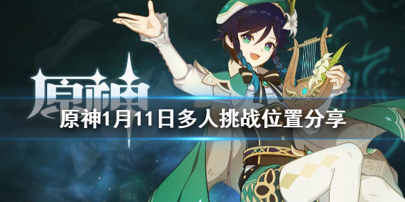 原神秘宝迷踪1月11日多人挑战在哪（原神秘宝迷踪11位置）