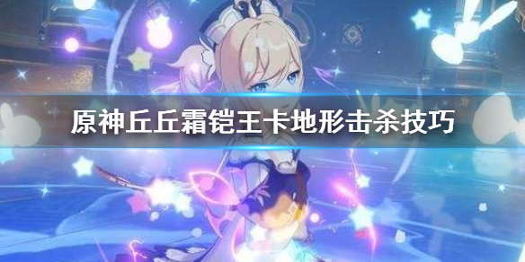 原神丘丘霜铠王怎么打（原神丘丘霜铠王会刷新么）