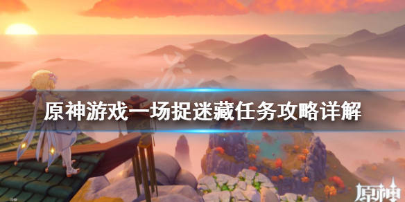 原神游戏一场小姜在哪 原神游戏一场任务攻略