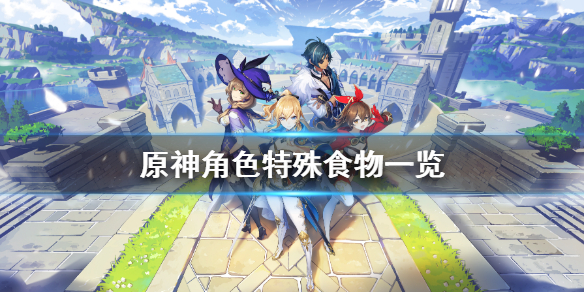 原神角色特殊料理有什么（原神角色对应的特殊料理）