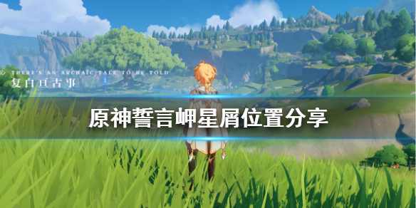 原神誓言岬陨星碎屑在哪（原神誓言岬雕像怎么激活）
