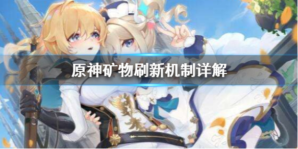 原神矿物刷新时间是什么（原神矿物刷新时间是什么时候）