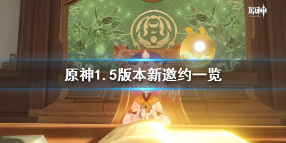 原神1.5版本邀约事件有哪些（原神1.5邀约事件成就）