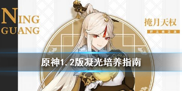 原神1.2版凝光怎么培养 原神凝光怎么样有必要养吗