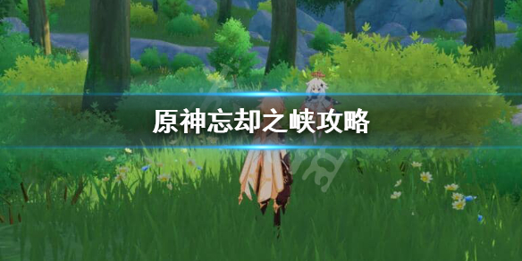 原神忘却之峡怎么打（原神忘却之峡怎么打不过去）