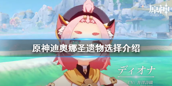 原神迪奥娜圣遗物选什么（原神迪奥娜圣遗物选择）