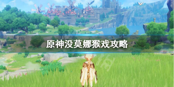 原神猴戏怎么打（原神 猴戏什么意思）