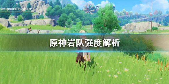 原神岩队练不练（原神岩队强度）