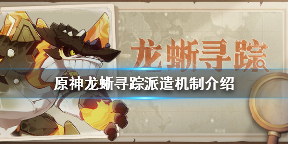 原神龙蜥寻踪怎么玩 元神龙蜥寻踪