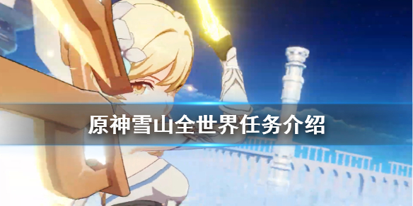 原神龙脊雪山任务有哪些 原神龙脊雪山支线任务
