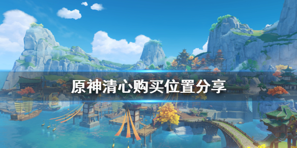 原神清心在哪买（原神清心在哪买两个位置）