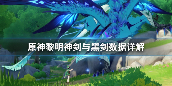 原神黎明神剑怎么样 原神黎明神剑给谁用