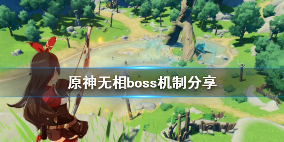 原神无相boss收益是什么（原神无相boos在哪）