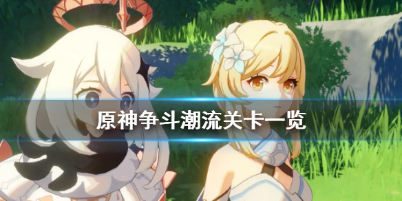 原神争斗潮流关卡有哪些 原神争斗潮流位置