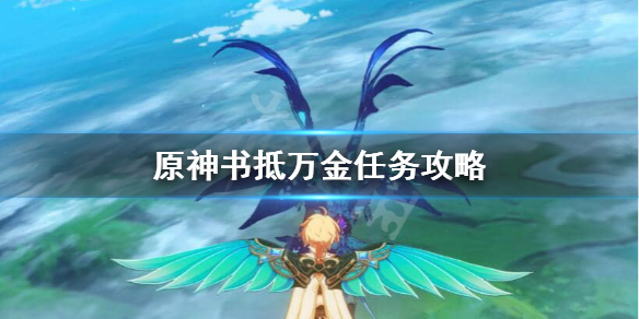 原神书抵万金怎么触发 原神书抵万金前置条件