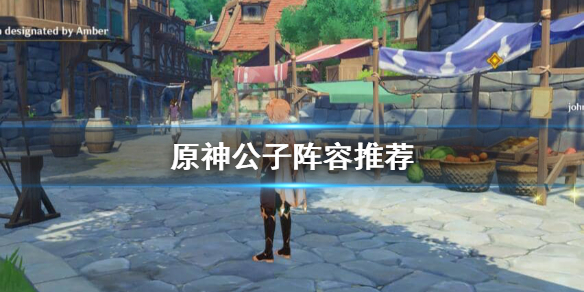 原神达达利亚怎么搭配 原神达达利亚搭配阵容
