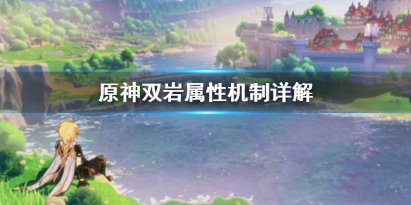 原神双岩属性有什么优势（原神双岩属性加成）