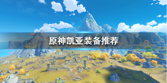 原神凯亚用什么装备好（原神中凯亚用什么武器）