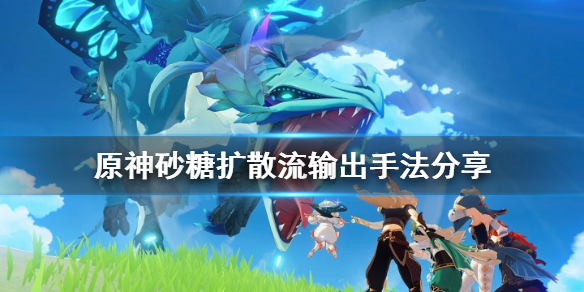 原神砂糖扩散流怎么输出（砂糖大招怎么打扩散）