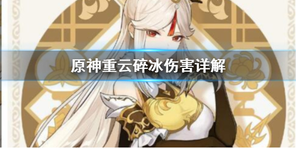 原神重云碎冰是什么 原神重云破冰