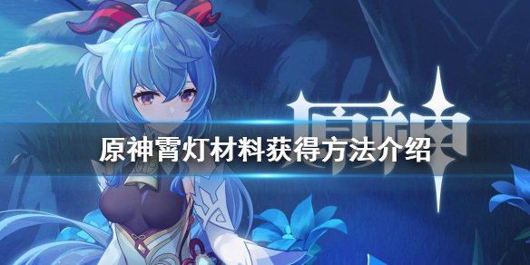 原神霄灯材料怎么获得（元神霄灯材料）