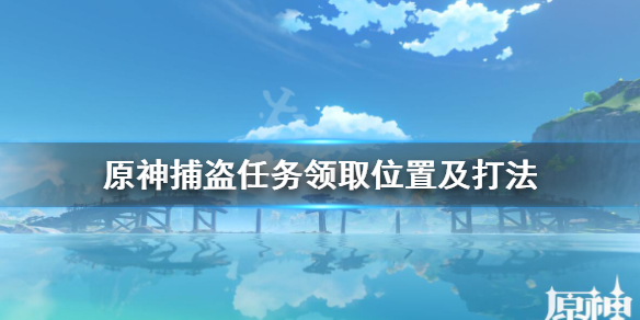 原神捕盗支线在哪触发 原神世界任务捕盗