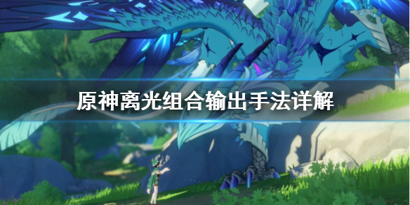 原神离光组合输出手法是什么（原神离心）