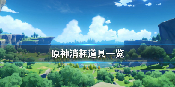 原神消耗道具有什么（原神消耗减半选哪三个）