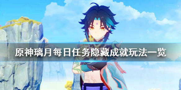 原神璃月每日任务隐藏成就有哪些 璃月日常任务成就