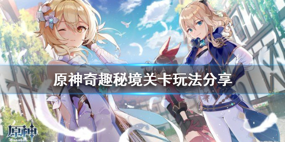 原神奇趣秘园怎么玩（原神奇趣秘园怎么玩视频教程）