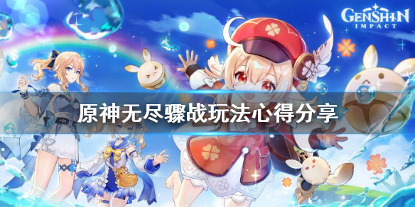 原神无尽骤战有什么技巧 原神无尽骤战怎么打高分