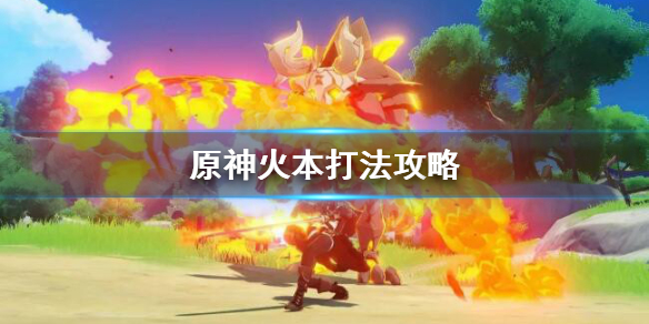 原神火本怎么打 原神火本怎么打最快
