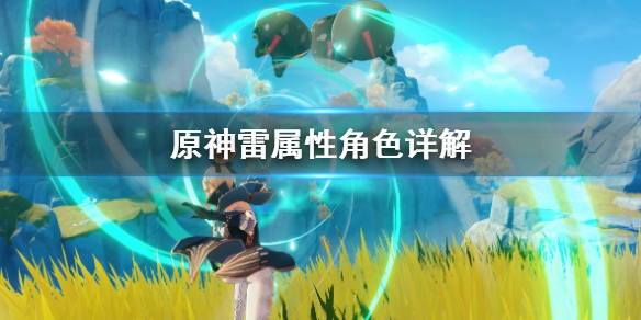 原神雷属性选什么角色 原神雷属性选什么角色好用