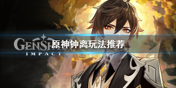 原神钟离玩法有什么（原神新角色钟离技能解读）