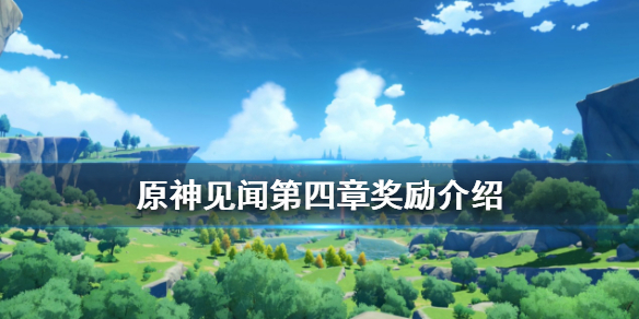 原神见闻第四章奖励介绍（原神见闻章节奖励）