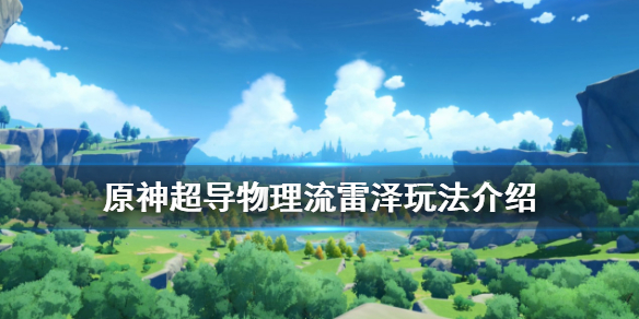 原神雷泽怎么玩（雷泽原神怎么样）