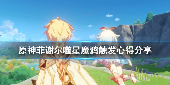 原神菲谢尔噬星魔鸦怎么触发（原神菲谢尔乌鸦怎么用）