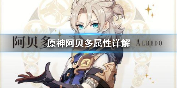 原神阿贝多属性怎么加（原神阿贝多技能讲解）