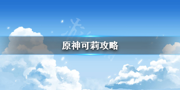 原神可莉命之座怎么样 原神可莉命之座介绍