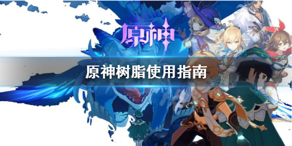原神树脂怎么用 原神树脂怎么用掉