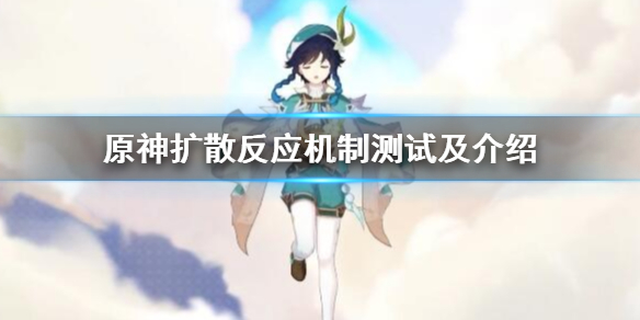 原神扩散反应机制测试及介绍（原神扩散反应是什么）