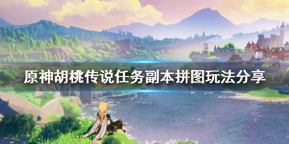 原神奈何蝶飞去鬼拼图怎么玩（原神奈何蝶归去攻略）