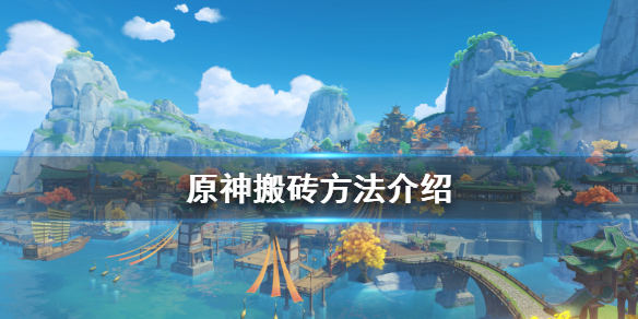 原神怎么搬砖（原神怎么搬砖?）