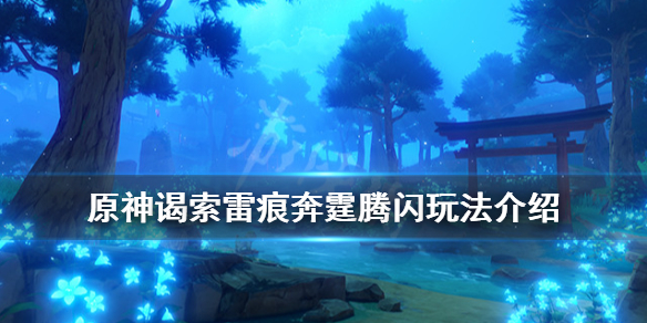 原神奔霆腾闪怎么玩（原神奔霆腾闪的位置）