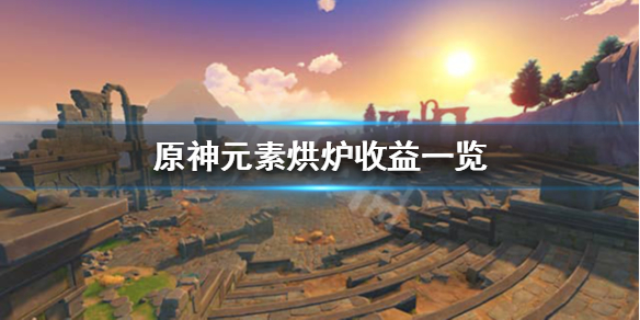原神元素烘炉奖励怎么样 原神元素烘焙在哪里