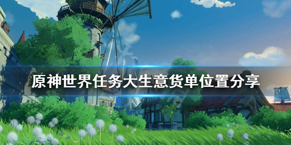 原神世界任务大生意货单怎么拿（原神大生意拿到货单任务攻略）