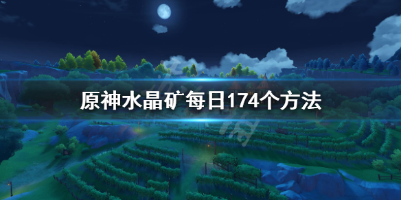 原神水晶矿怎么挖 元神水晶矿怎么挖