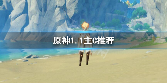原神1.1主C排行怎么样 元神1.2版本主c排行