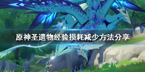 原神圣遗物经验损失太大怎么办 原神 圣遗物经验值